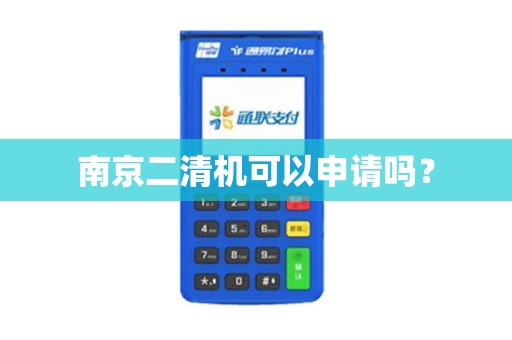 南京二清机可以申请吗？