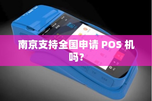 南京支持全国申请 POS 机吗？