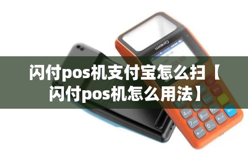 闪付pos机支付宝怎么扫【闪付pos机怎么用法】