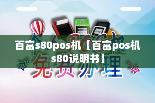 百富s80pos机【百富pos机s80说明书】
