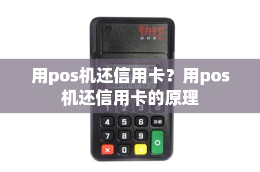 用pos机还信用卡？用pos机还信用卡的原理