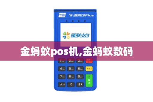 金蚂蚁pos机,金蚂蚁数码