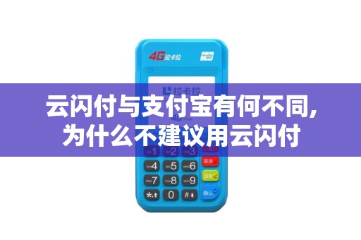 云闪付与支付宝有何不同,为什么不建议用云闪付
