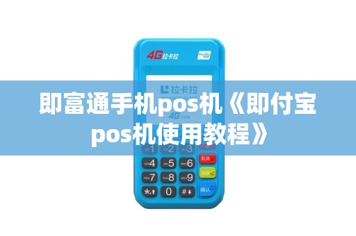 即富通手机pos机《即付宝pos机使用教程》