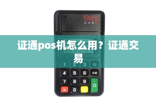 证通pos机怎么用？证通交易