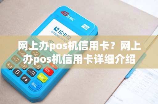 网上办pos机信用卡？网上办pos机信用卡详细介绍