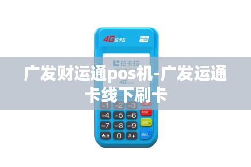 广发财运通pos机-广发运通卡线下刷卡