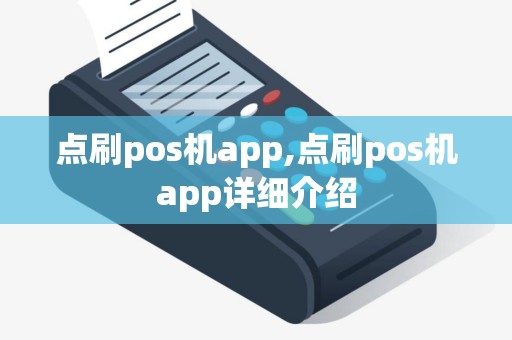 点刷pos机app,点刷pos机app详细介绍