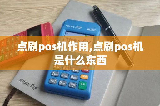 点刷pos机作用,点刷pos机是什么东西