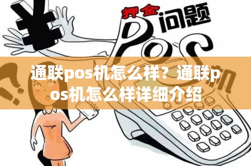 通联pos机怎么样？通联pos机怎么样详细介绍