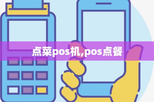 点菜pos机,pos点餐