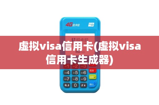 虚拟visa信用卡(虚拟visa信用卡生成器)