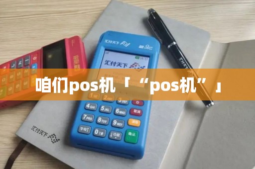 咱们pos机「“pos机”」