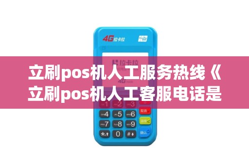 立刷pos机人工服务热线《立刷pos机人工客服电话是多少》