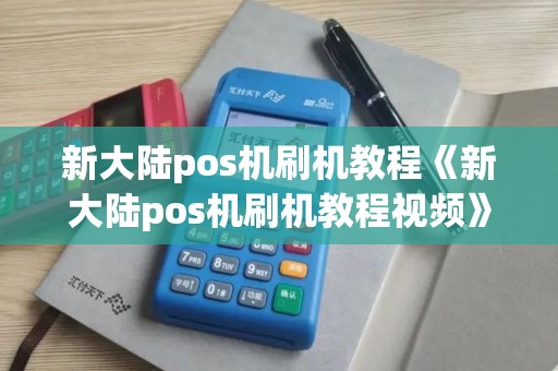 新大陆pos机刷机教程《新大陆pos机刷机教程视频》