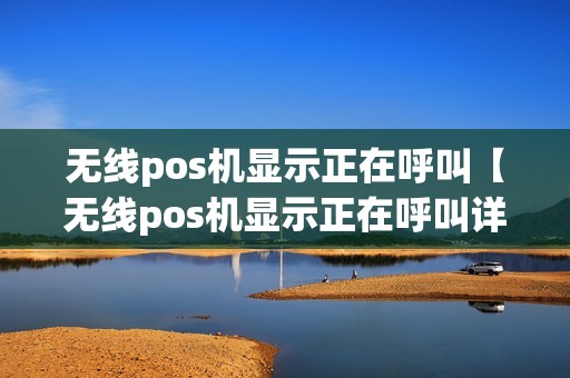 无线pos机显示正在呼叫【无线pos机显示正在呼叫详细介绍】