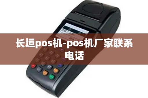 长垣pos机-pos机厂家联系电话