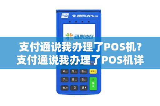 支付通说我办理了POS机？支付通说我办理了POS机详细介绍