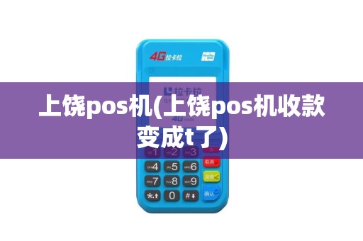 上饶pos机(上饶pos机收款变成t了)