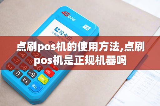 点刷pos机的使用方法,点刷pos机是正规机器吗