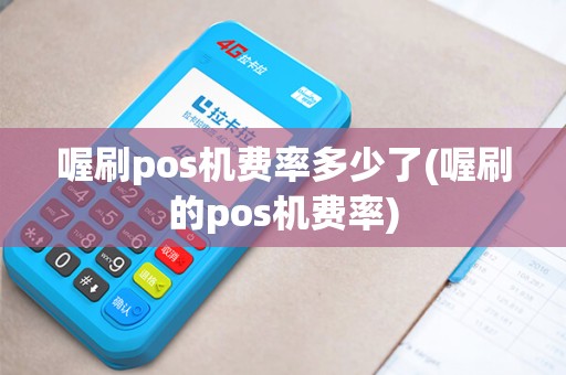 喔刷pos机费率多少了(喔刷的pos机费率)