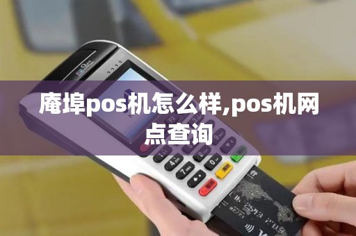 庵埠pos机怎么样,pos机网点查询
