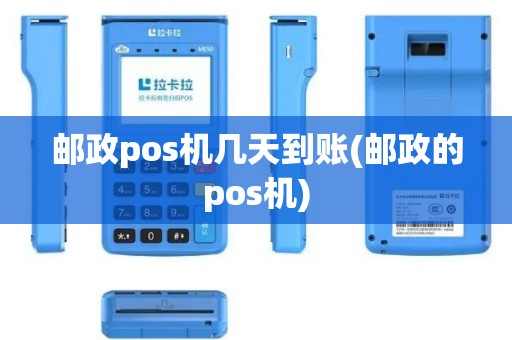 邮政pos机几天到账(邮政的pos机)