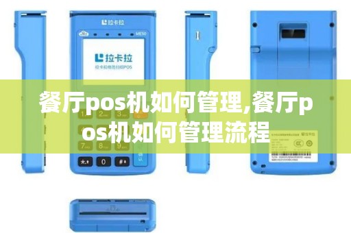 餐厅pos机如何管理,餐厅pos机如何管理流程