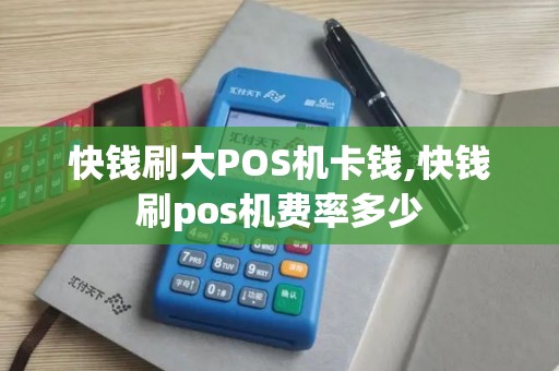 快钱刷大POS机卡钱,快钱刷pos机费率多少