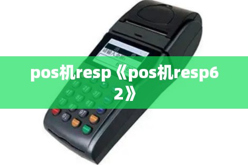 pos机resp《pos机resp62》