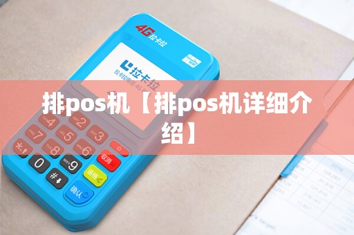 排pos机【排pos机详细介绍】