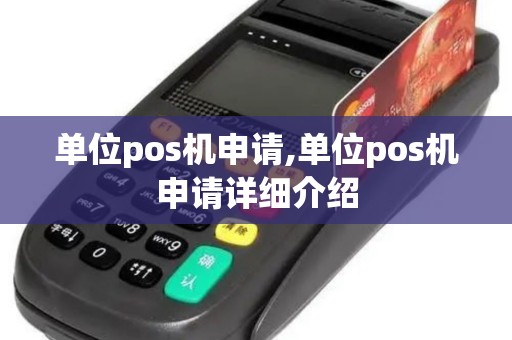 单位pos机申请,单位pos机申请详细介绍