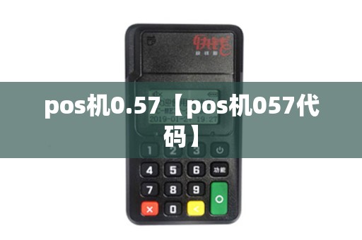 pos机0.57【pos机057代码】