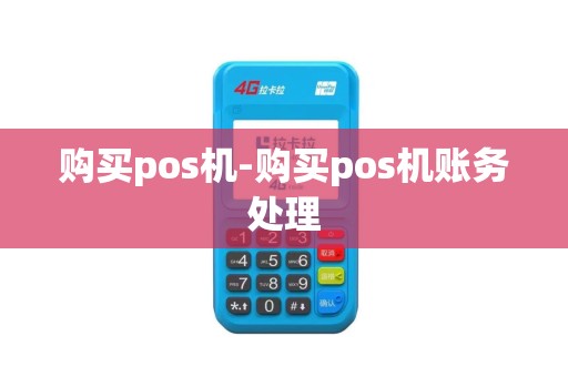 购买pos机-购买pos机账务处理