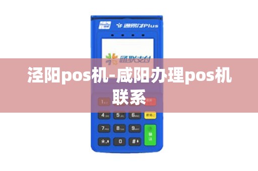 泾阳pos机-咸阳办理pos机联系