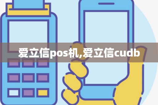爱立信pos机,爱立信cudb