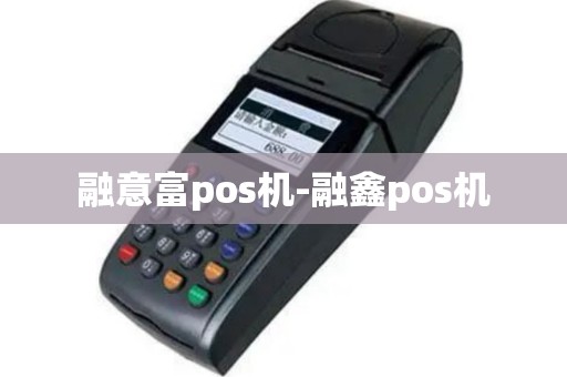 融意富pos机-融鑫pos机