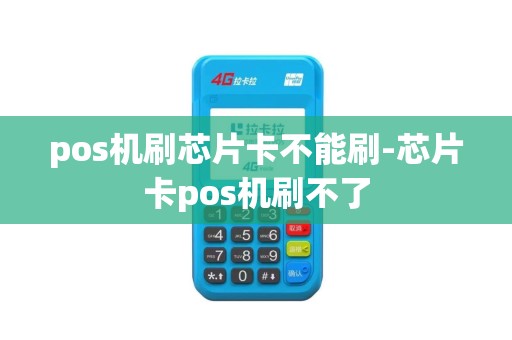 pos机刷芯片卡不能刷-芯片卡pos机刷不了