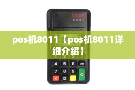 pos机8011【pos机8011详细介绍】