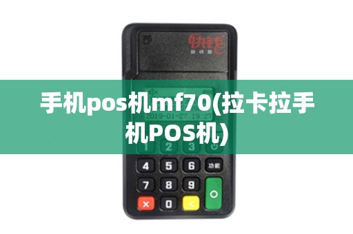 手机pos机mf70(拉卡拉手机POS机)