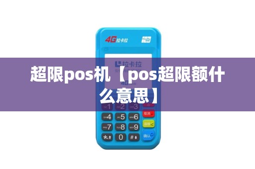 超限pos机【pos超限额什么意思】