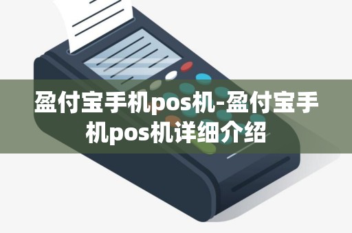 盈付宝手机pos机-盈付宝手机pos机详细介绍