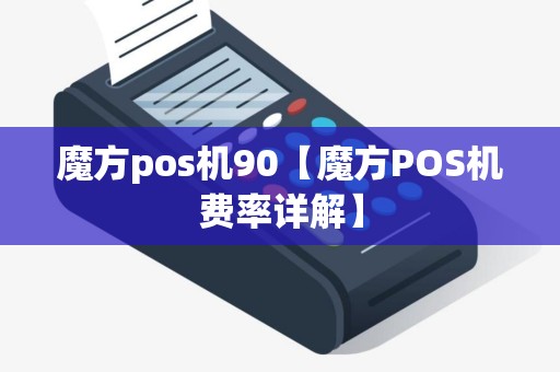 魔方pos机90【魔方POS机费率详解】