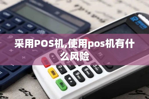 采用POS机,使用pos机有什么风险