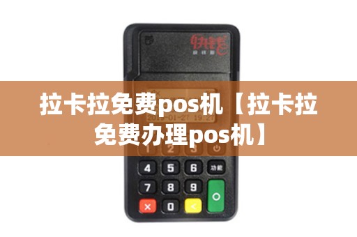 拉卡拉免费pos机【拉卡拉免费办理pos机】
