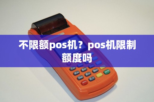 不限额pos机？pos机限制额度吗