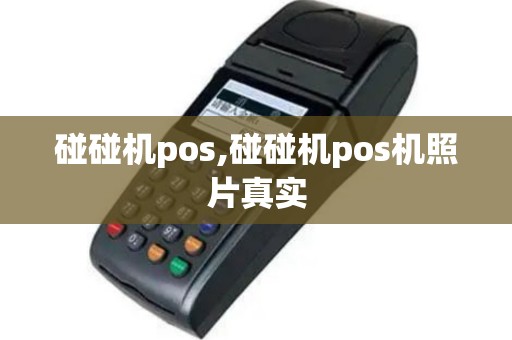 碰碰机pos,碰碰机pos机照片真实