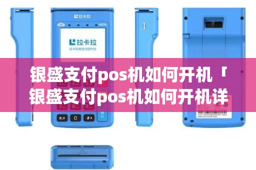 银盛支付pos机如何开机「银盛支付pos机如何开机详细介绍」