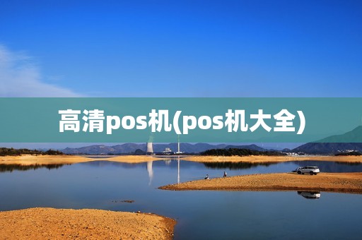 高清pos机(pos机大全)