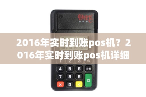 2016年实时到账pos机？2016年实时到账pos机详细介绍